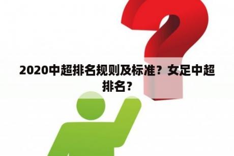 2020中超排名规则及标准？女足中超排名？