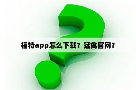 福特app怎么下载？猛禽官网？