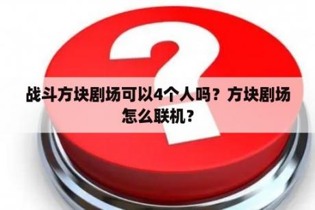 战斗方块剧场可以4个人吗？方块剧场怎么联机？