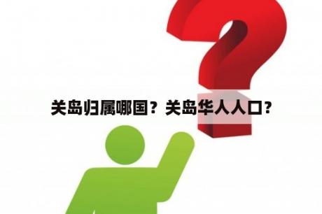 关岛归属哪国？关岛华人人口？