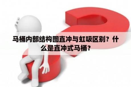 马桶内部结构图直冲与虹吸区别？什么是直冲式马桶？