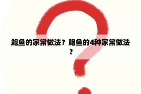 鲍鱼的家常做法？鲍鱼的4种家常做法？