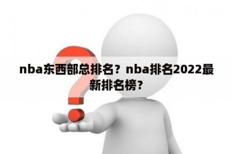 nba东西部总排名？nba排名2022最新排名榜？