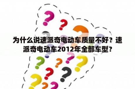 为什么说速派奇电动车质量不好？速派奇电动车2012年全部车型？