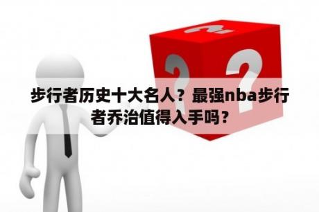 步行者历史十大名人？最强nba步行者乔治值得入手吗？