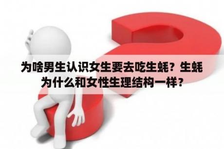 为啥男生认识女生要去吃生蚝？生蚝为什么和女性生理结构一样？