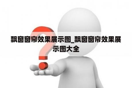 飘窗窗帘效果展示图_飘窗窗帘效果展示图大全