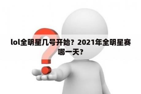 lol全明星几号开始？2021年全明星赛哪一天？