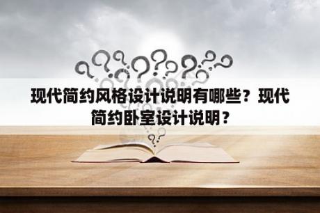 现代简约风格设计说明有哪些？现代简约卧室设计说明？