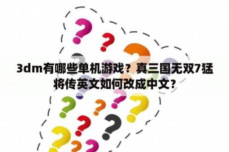 3dm有哪些单机游戏？真三国无双7猛将传英文如何改成中文？