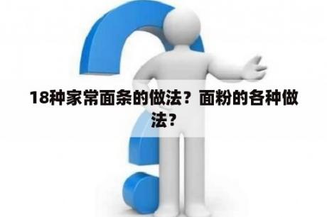 18种家常面条的做法？面粉的各种做法？