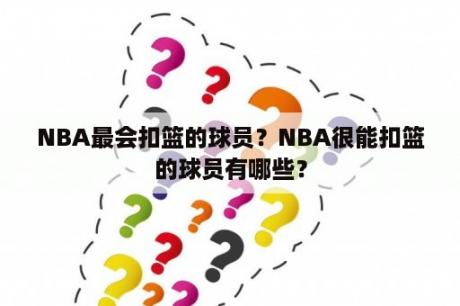 NBA最会扣篮的球员？NBA很能扣篮的球员有哪些？