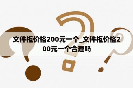 文件柜价格200元一个_文件柜价格200元一个合理吗