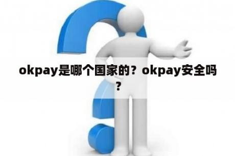 okpay是哪个国家的？okpay安全吗？