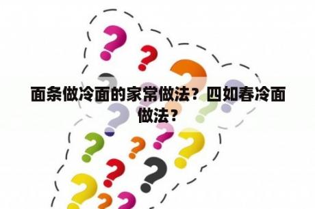 面条做冷面的家常做法？四如春冷面做法？