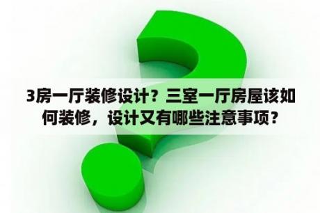 3房一厅装修设计？三室一厅房屋该如何装修，设计又有哪些注意事项？