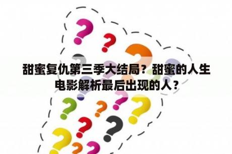 甜蜜复仇第三季大结局？甜蜜的人生电影解析最后出现的人？