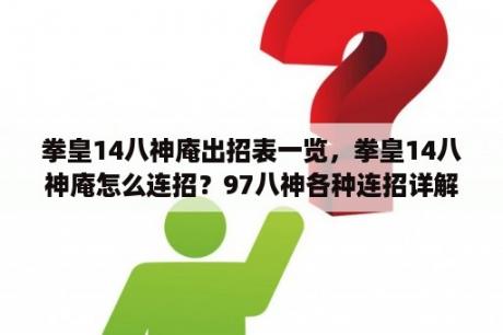 拳皇14八神庵出招表一览，拳皇14八神庵怎么连招？97八神各种连招详解？