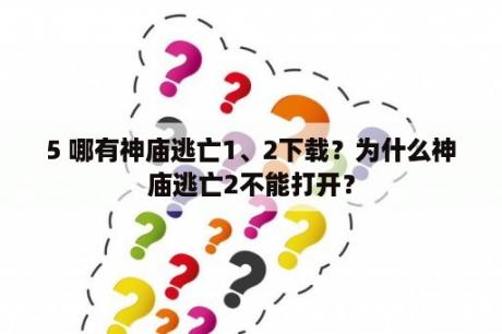 5 哪有神庙逃亡1、2下载？为什么神庙逃亡2不能打开？