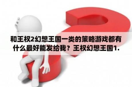 和王权2幻想王国一类的策略游戏都有什么最好能发给我？王权幻想王国1.4秘笈？