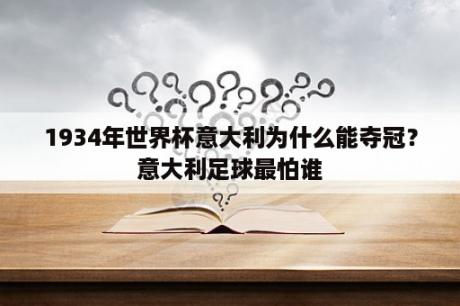 1934年世界杯意大利为什么能夺冠？意大利足球最怕谁