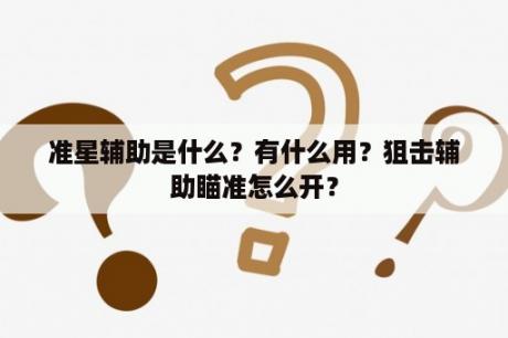 准星辅助是什么？有什么用？狙击辅助瞄准怎么开？