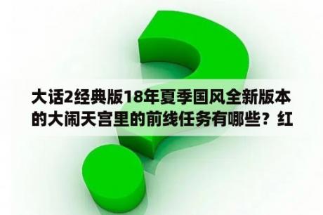 大话2经典版18年夏季国风全新版本的大闹天宫里的前线任务有哪些？红警抵抗前线任务攻略？