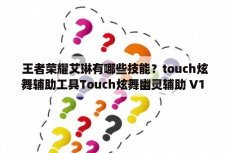 王者荣耀艾琳有哪些技能？touch炫舞辅助工具Touch炫舞幽灵辅助 V1 1 最新版 下载