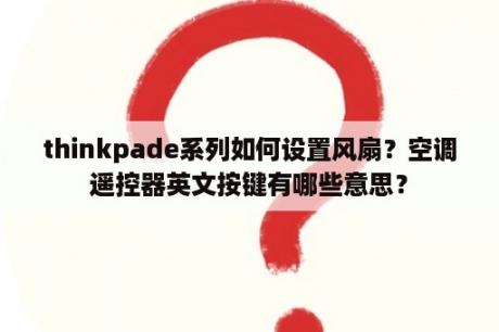 thinkpade系列如何设置风扇？空调遥控器英文按键有哪些意思？