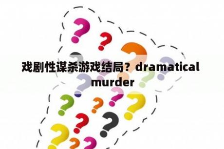 戏剧性谋杀游戏结局？dramatical murder