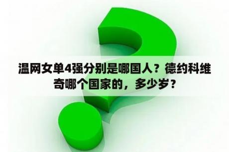 温网女单4强分别是哪国人？德约科维奇哪个国家的，多少岁？