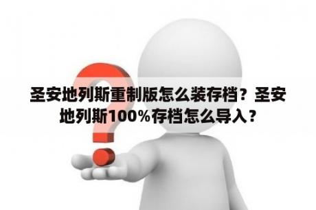 圣安地列斯重制版怎么装存档？圣安地列斯100%存档怎么导入？