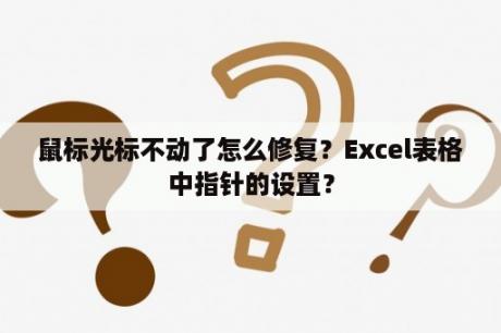 鼠标光标不动了怎么修复？Excel表格中指针的设置？