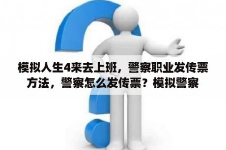 模拟人生4来去上班，警察职业发传票方法，警察怎么发传票？模拟警察