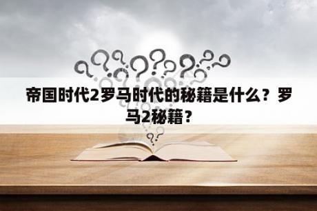 帝国时代2罗马时代的秘籍是什么？罗马2秘籍？