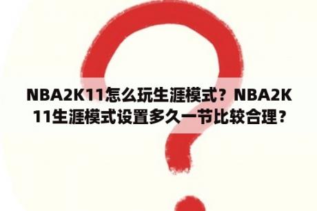 NBA2K11怎么玩生涯模式？NBA2K11生涯模式设置多久一节比较合理？