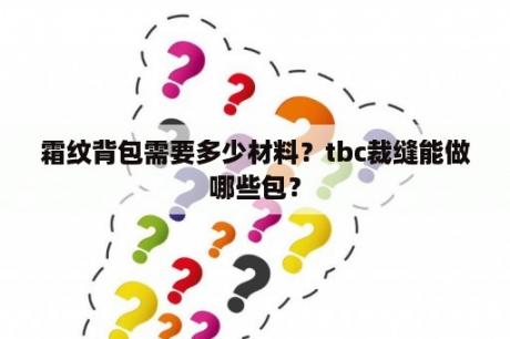 霜纹背包需要多少材料？tbc裁缝能做哪些包？