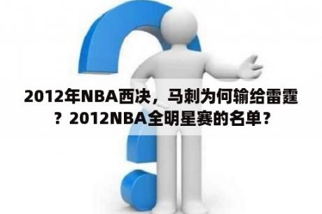 2012年NBA西决，马刺为何输给雷霆？2012NBA全明星赛的名单？