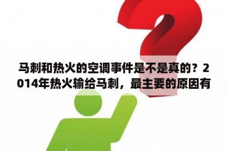 马刺和热火的空调事件是不是真的？2014年热火输给马刺，最主要的原因有哪些？