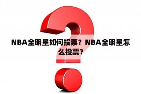 NBA全明星如何投票？NBA全明星怎么投票？