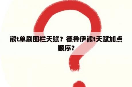 熊t单刷围栏天赋？德鲁伊熊t天赋加点顺序？