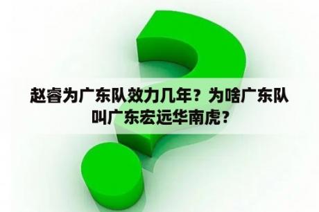 赵睿为广东队效力几年？为啥广东队叫广东宏远华南虎？