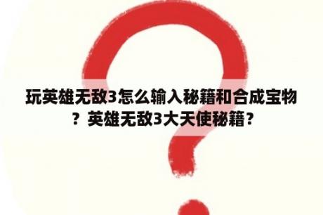 玩英雄无敌3怎么输入秘籍和合成宝物？英雄无敌3大天使秘籍？