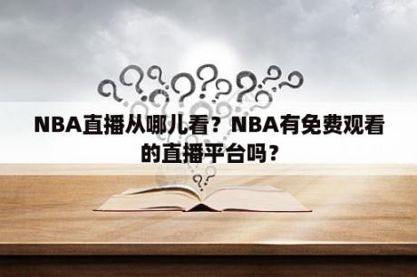 NBA直播从哪儿看？NBA有免费观看的直播平台吗？