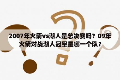 2007年火箭vs湖人是总决赛吗？09年火箭对战湖人冠军是哪一个队？