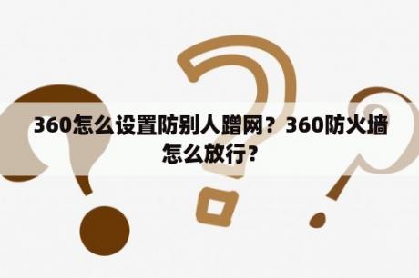 360怎么设置防别人蹭网？360防火墙怎么放行？