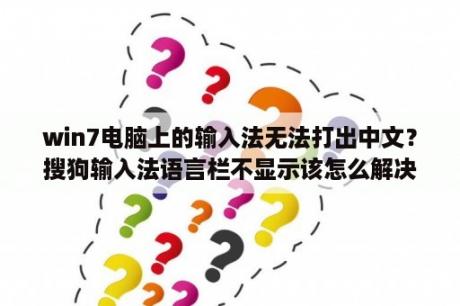 win7电脑上的输入法无法打出中文？搜狗输入法语言栏不显示该怎么解决？