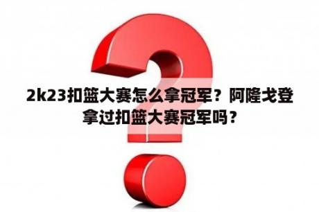 2k23扣篮大赛怎么拿冠军？阿隆戈登拿过扣篮大赛冠军吗？