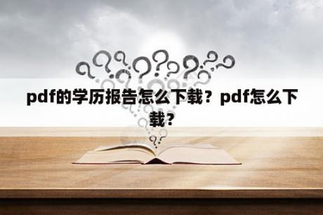 pdf的学历报告怎么下载？pdf怎么下载？