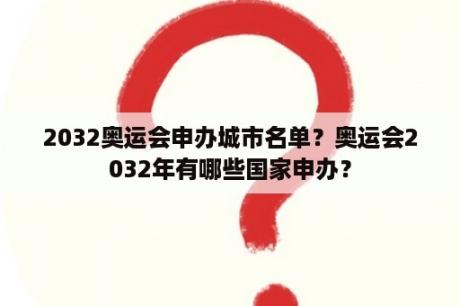 2032奥运会申办城市名单？奥运会2032年有哪些国家申办？